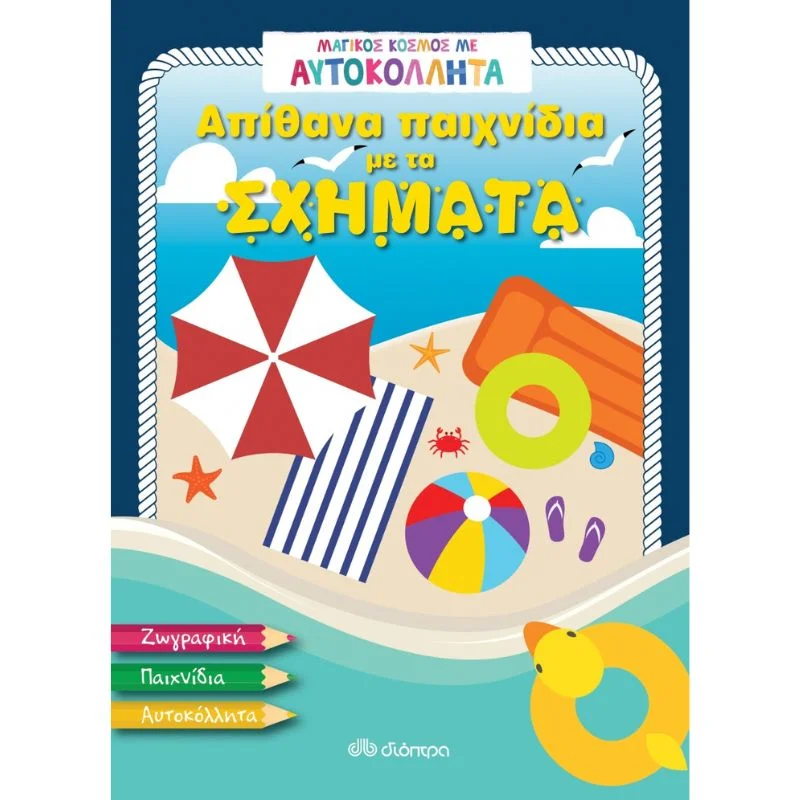 Φωτογραφία προϊόντος: Διόπτρα Μαγικός κόσμος με αυτοκόλλητα - Απίθανα παιχνίδια με τα σχήματα