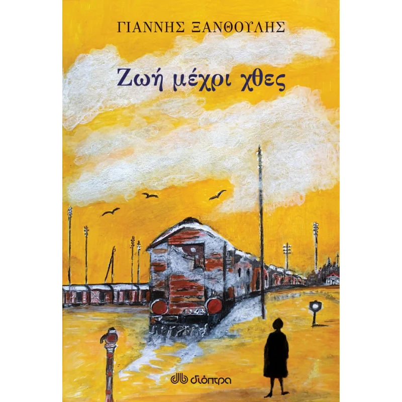 Φωτογραφία προϊόντος: Διόπτρα Ζωή μέχρι χθες