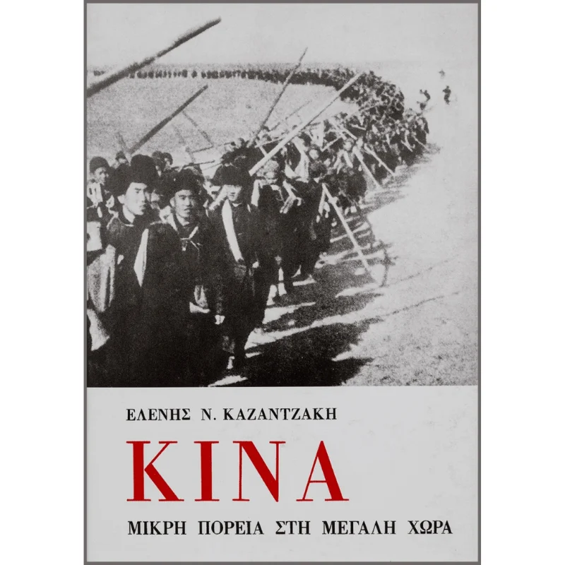 Φωτογραφία προϊόντος: Καζαντζάκη Κίνα, μικρή πορεία στη μεγάλη χώρα