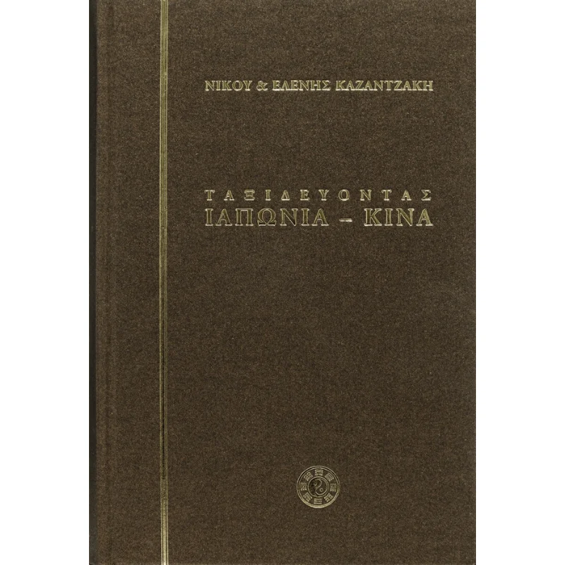 Φωτογραφία προϊόντος: Καζαντζάκη Ταξιδεύοντας - Ιαπωνία - Κίνα