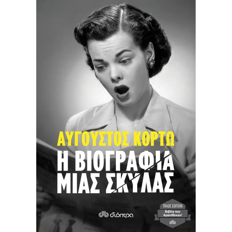Φωτογραφία προϊόντος: Διόπτρα Η βιογραφία μιας σκύλας