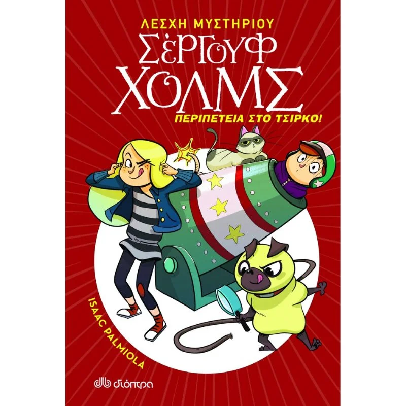 Φωτογραφία προϊόντος: Διόπτρα Λέσχη Μυστηρίου Σέργουφ Χολμς No 4 - Περιπέτεια στο τσίρκο