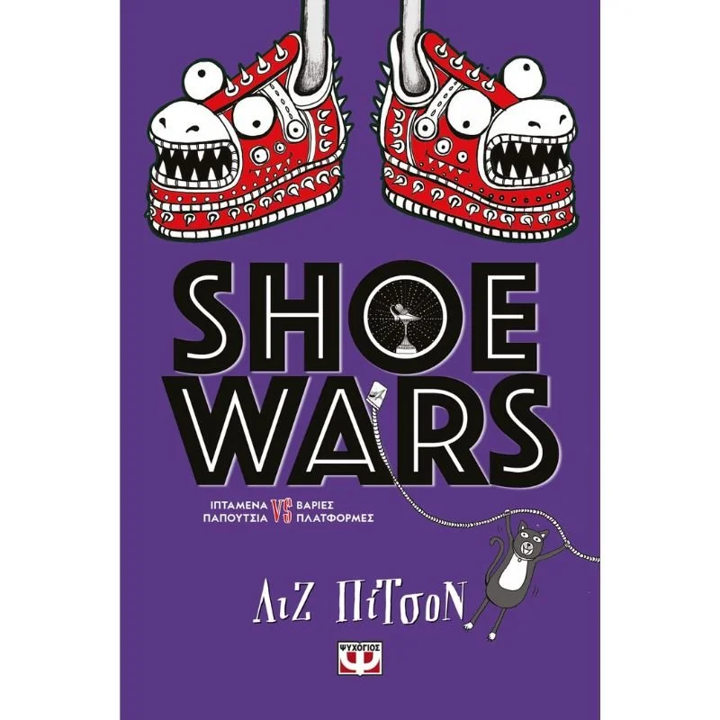 Φωτογραφία προϊόντος: Ψυχογιός Shoe Wars