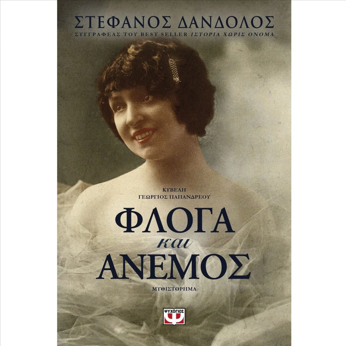 Φωτογραφία προϊόντος: Ψυχογιός Φλόγα και άνεμος