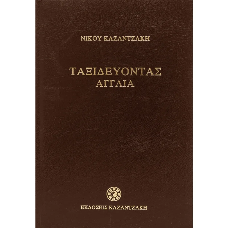 Φωτογραφία προϊόντος: Καζαντζάκη Ταξιδεύοντας - Αγγλία