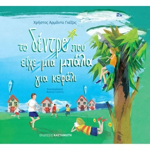 Φωτογραφία προϊόντος: Καστανιώτης Το δέντρο που είχε μια μπάλα για κεφάλι