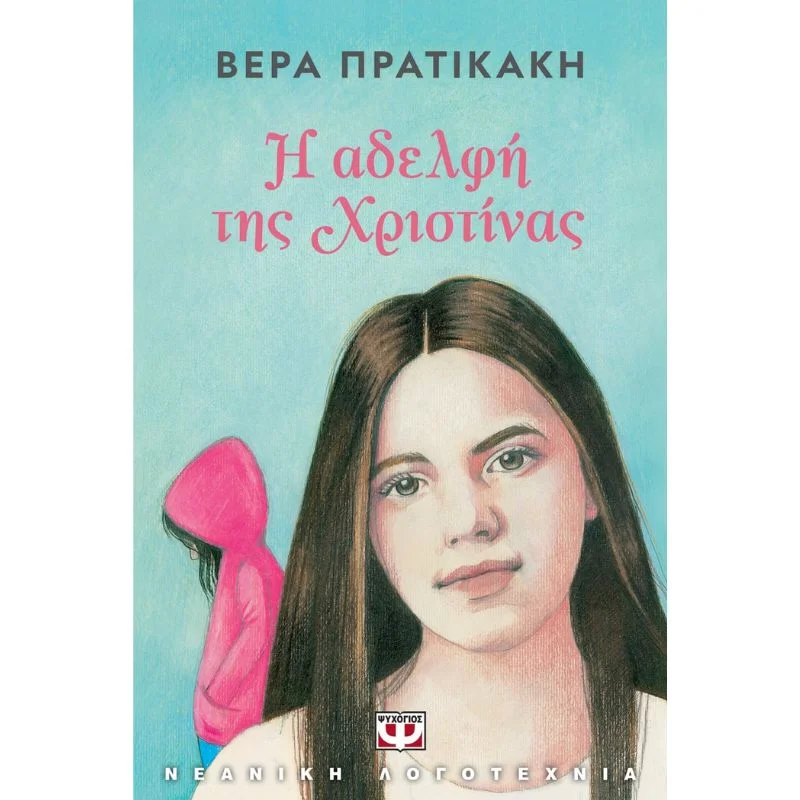 Φωτογραφία προϊόντος: Ψυχογιός Η αδερφή της Χριστίνας