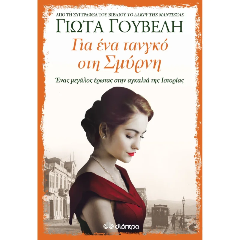 Φωτογραφία προϊόντος: Διόπτρα Για ένα τανγκό στη Σμύρνη