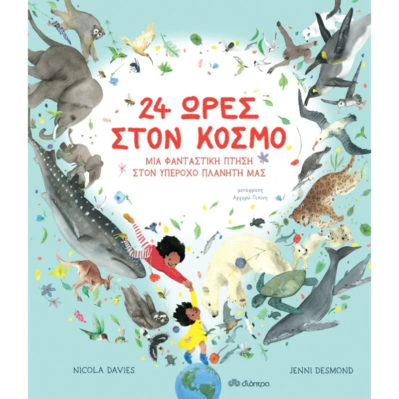 Φωτογραφία προϊόντος: Διόπτρα 24 ώρες στον κόσμο - Μια φανταστική πτήση στον υπέροχο πλανήτη μας