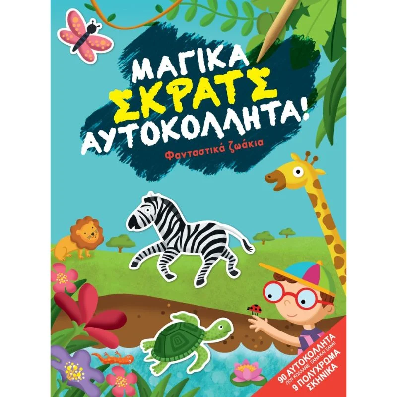Φωτογραφία προϊόντος: Διόπτρα Μαγικά σκρατς αυτοκόλλητα - Φανταστικά ζωάκια