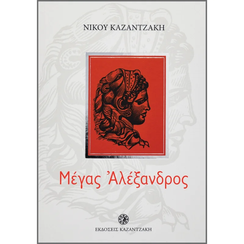 Φωτογραφία προϊόντος: Καζαντζάκη Μέγας Αλέξανδρος (παιδικό)