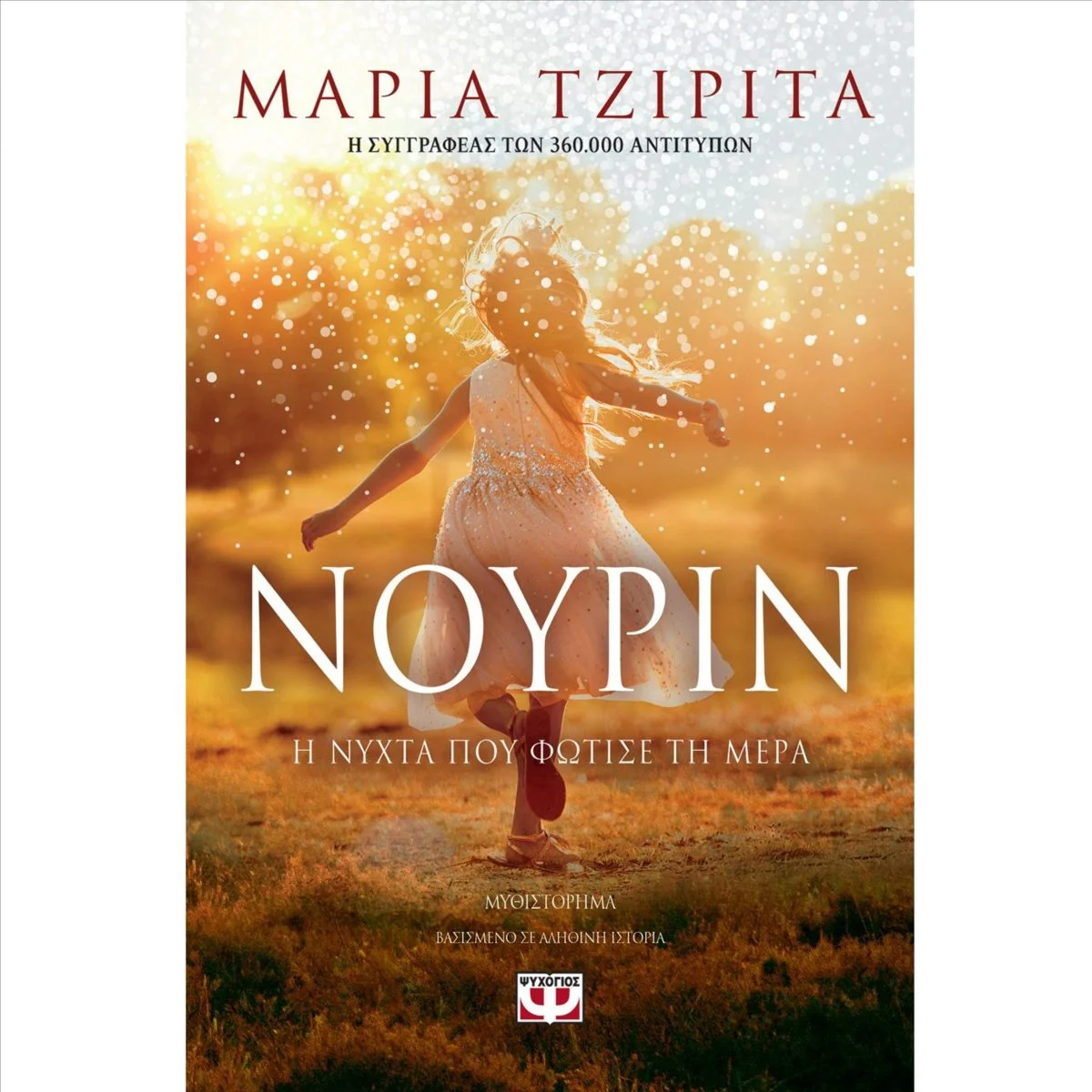 Φωτογραφία προϊόντος: Ψυχογιός Νουρίν. Η νύχτα που φώτισε τη μέρα