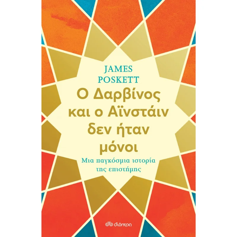 Φωτογραφία προϊόντος: Διόπτρα Ο Δαρβίνος και ο Αϊνστάιν δεν ήταν μόνοι - Μια παγκόσμια ιστορία της επιστήμης
