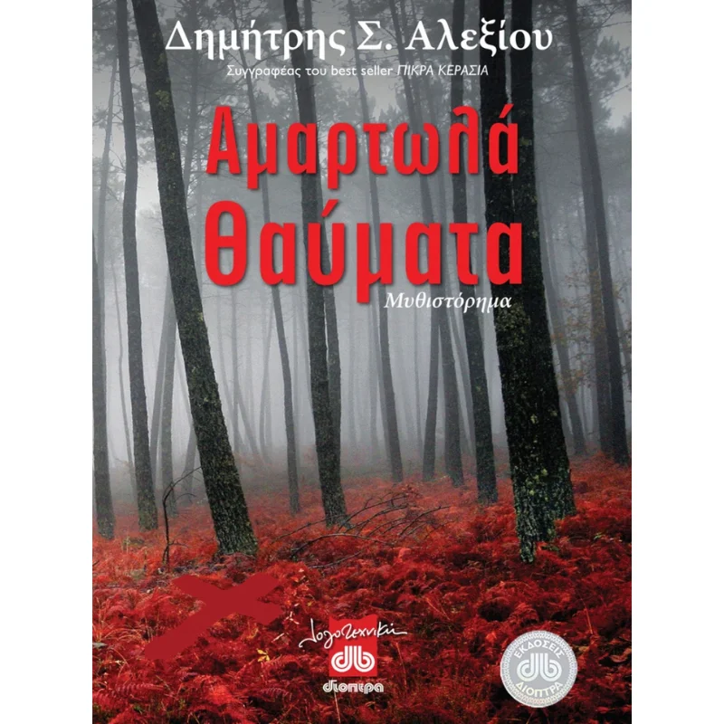 Φωτογραφία προϊόντος: Διόπτρα Αμαρτωλά θαύματα