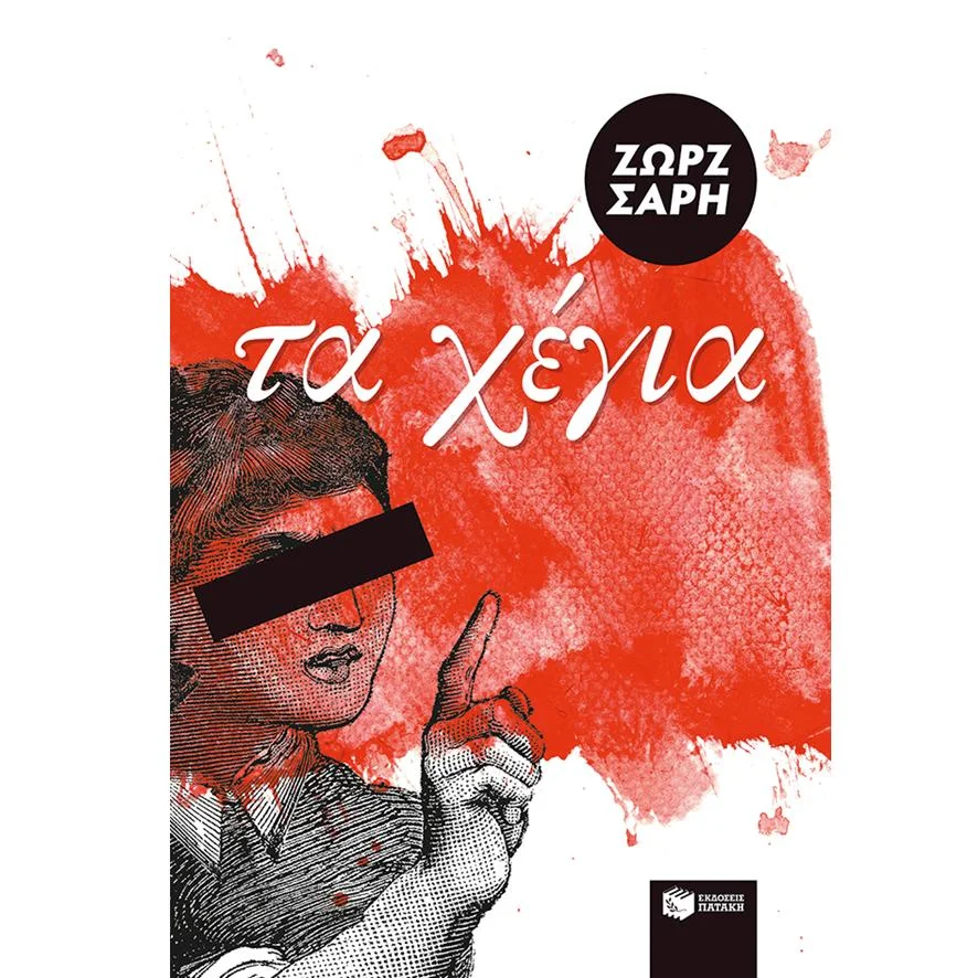 Φωτογραφία προϊόντος: Πατάκη Τα χέγια