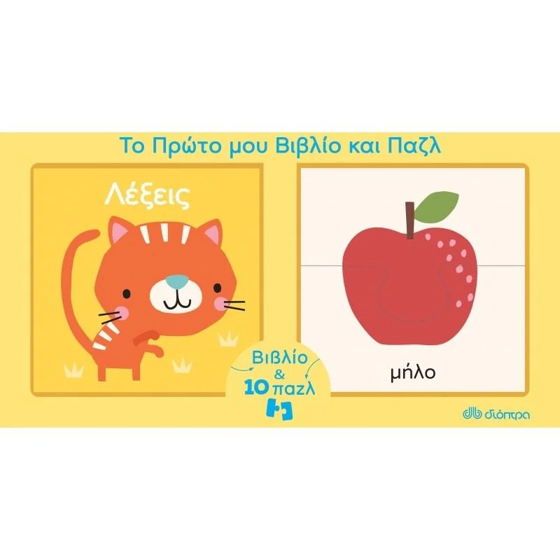 Φωτογραφία προϊόντος: Διόπτρα Το πρώτο μου βιβλίo και παζλ - Λέξεις