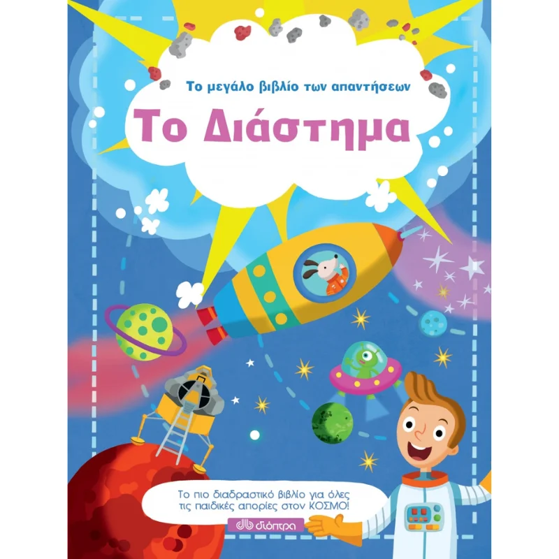 Φωτογραφία προϊόντος: Διόπτρα Το μεγάλο βιβλίο των απαντήσεων No 6 - Το Διάστημα