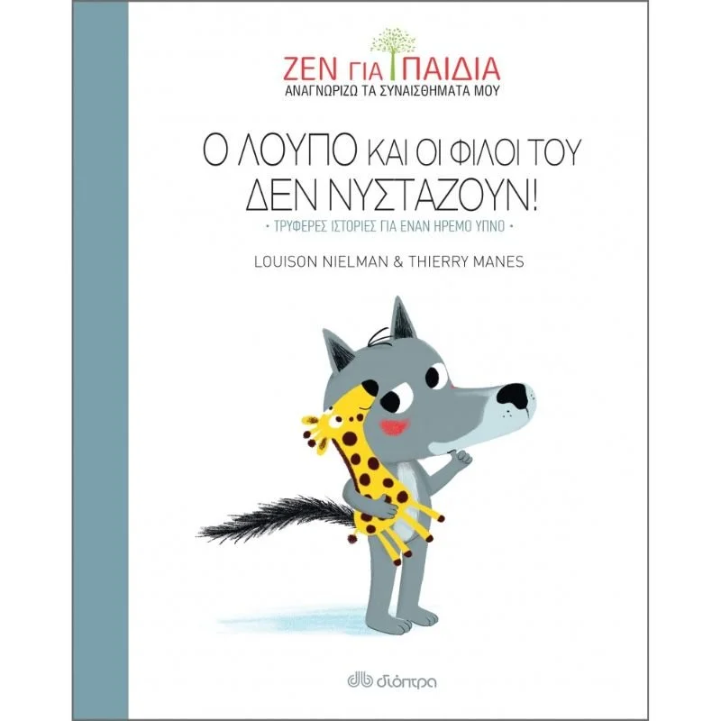 Φωτογραφία προϊόντος: Διόπτρα Ζεν για παιδιά - Ο Λούπο και οι φίλοι του δεν νυστάζουν