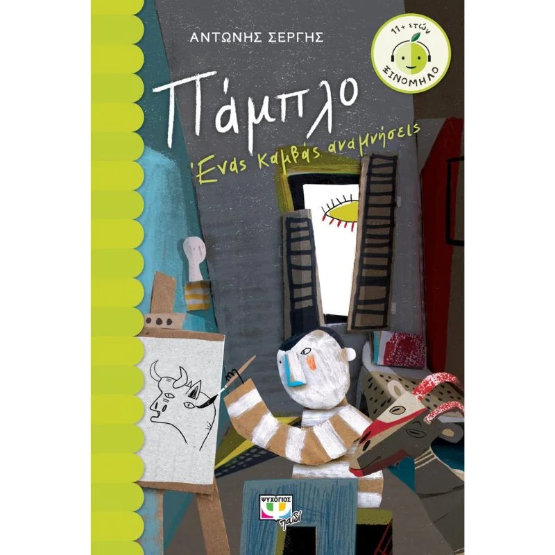 Φωτογραφία προϊόντος: Ψυχογιός Πάμπλο, ένας καμβάς αναμνήσεις