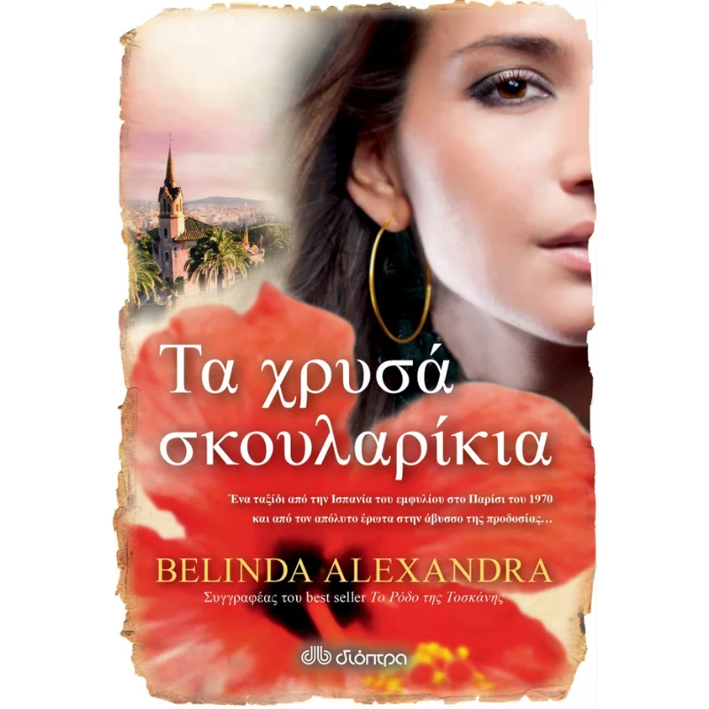 Φωτογραφία προϊόντος: Διόπτρα Τα χρυσά σκουλαρίκια