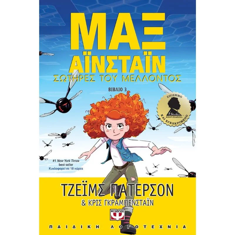Φωτογραφία προϊόντος: Ψυχογιός Μαξ Αϊνστάϊν 3 - Σωτήρες του μέλλοντος