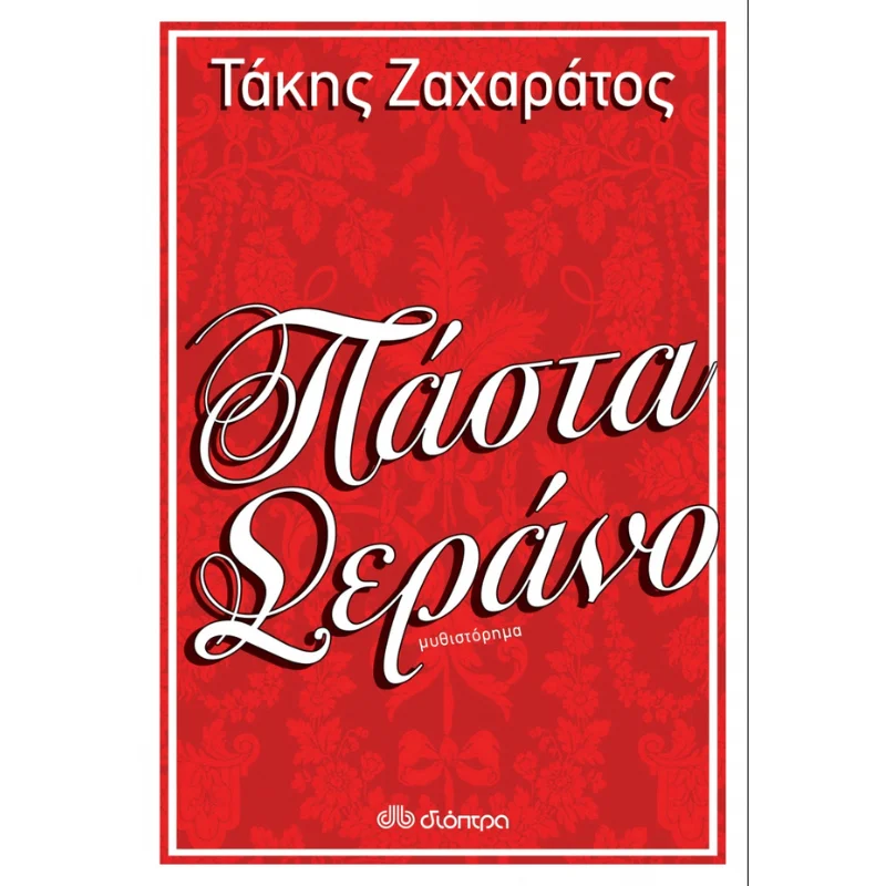 Φωτογραφία προϊόντος: Διόπτρα Πάστα Σεράνο