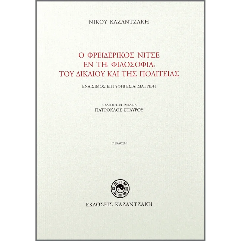 Φωτογραφία προϊόντος: Καζαντζάκη Ο Φρειδερίκος Νίτσε εν τη φιλοσοφία του δικαίου και της πολιτείας