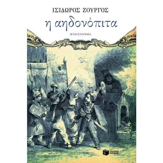 Φωτογραφία προϊόντος: Πατάκη Η αηδονόπιτα