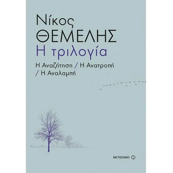Φωτογραφία προϊόντος: Μεταίχμιο Η τριλογία (Αναζήτηση, Ανατροπή, Αναλαμπή)