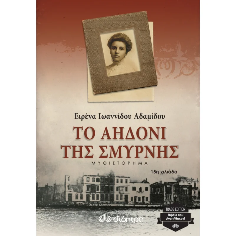 Φωτογραφία προϊόντος: Διόπτρα Το αηδόνι της Σμύρνης