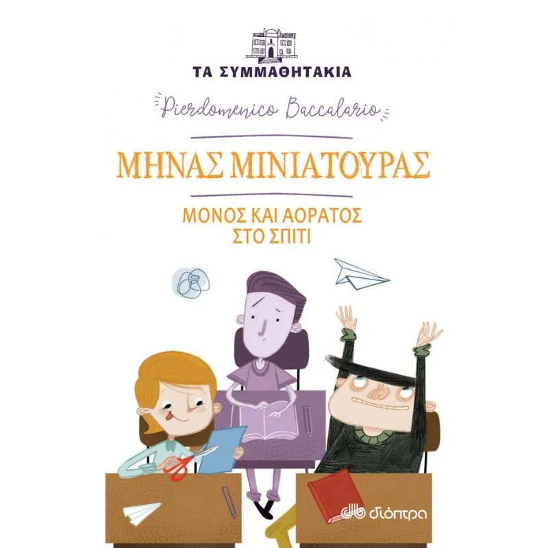 Φωτογραφία προϊόντος: Διόπτρα Τα συμμαθητάκια No 6 - Μηνάς Μινιατούρας - Μόνος και αόρατος στο σπίτι
