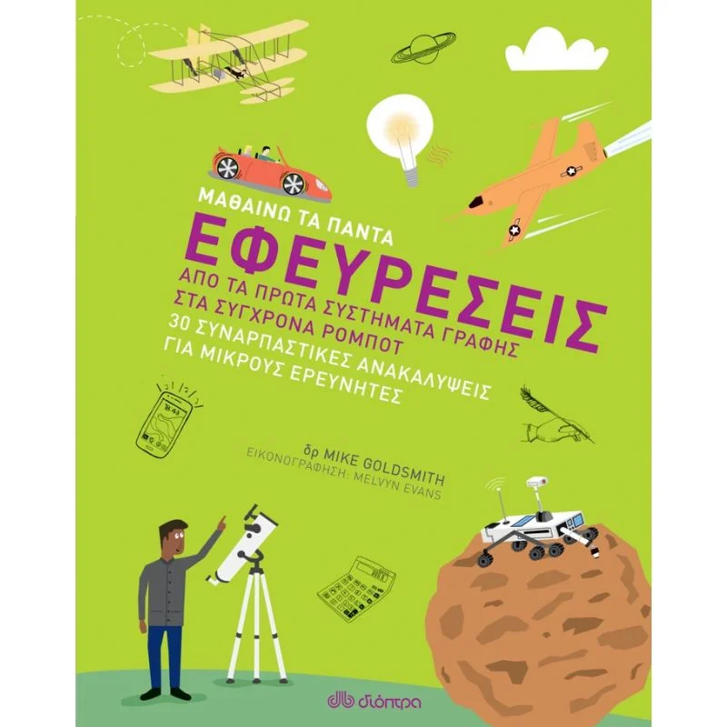 Φωτογραφία προϊόντος: Διόπτρα Μαθαίνω τα Πάντα No 5 - Εφευρέσεις
