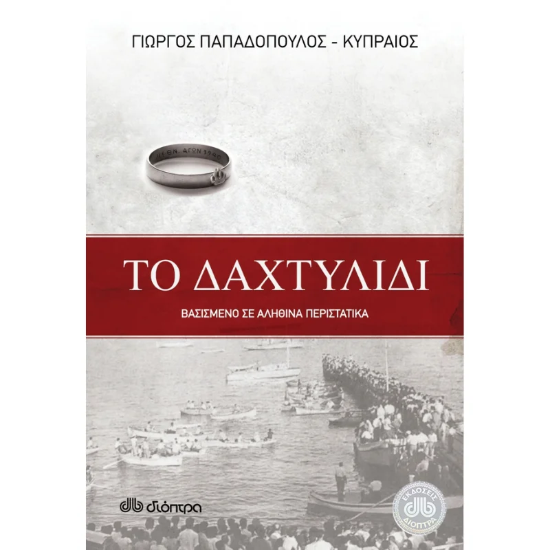 Φωτογραφία προϊόντος: Διόπτρα Το δαχτυλίδι