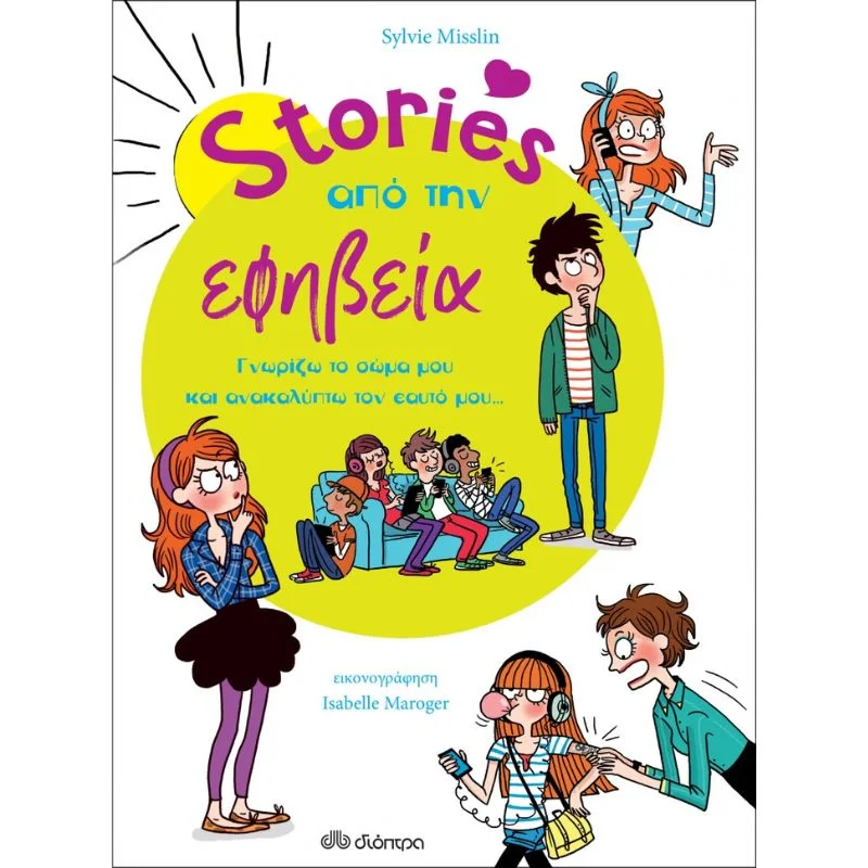 Φωτογραφία προϊόντος: Διόπτρα Stories από την εφηβεία