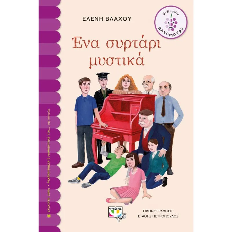 Φωτογραφία προϊόντος: Ψυχογιός Ένα συρτάρι μυστηκά