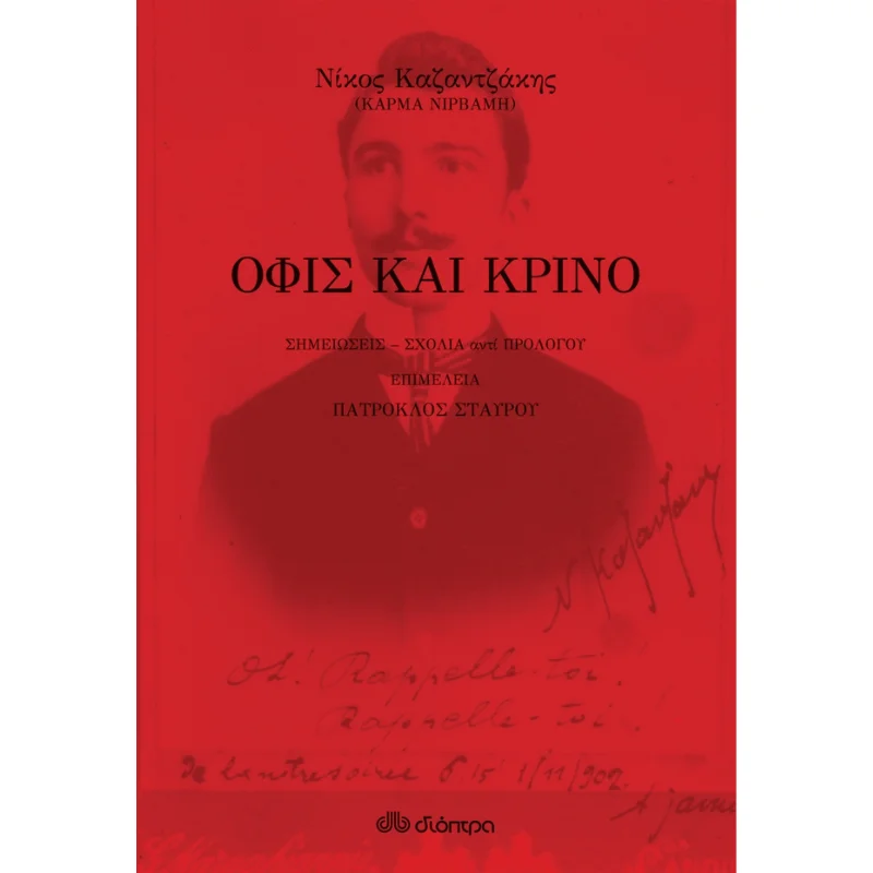 Φωτογραφία προϊόντος: Καζαντζάκη Όφις και κρίνο