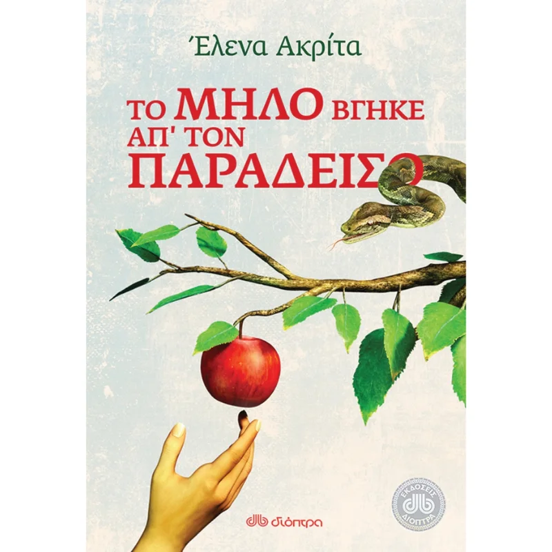 Φωτογραφία προϊόντος: Διόπτρα Το μήλο βγήκε απ τον παράδεισο