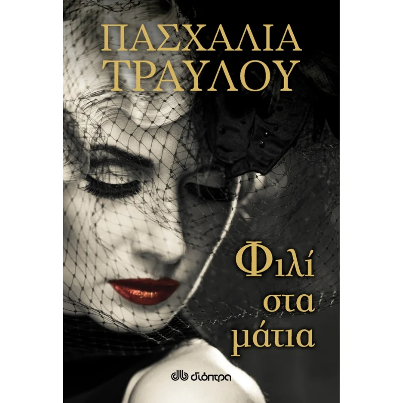 Φωτογραφία προϊόντος: Διόπτρα Φιλί στα μάτια