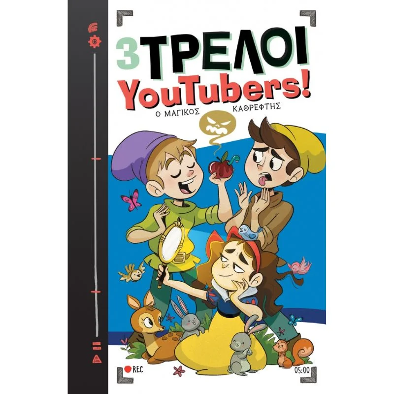 Φωτογραφία προϊόντος: Διόπτρα 3 Τρελοί YouTubers! No 5 - Ο μαγικός καθρέφτης