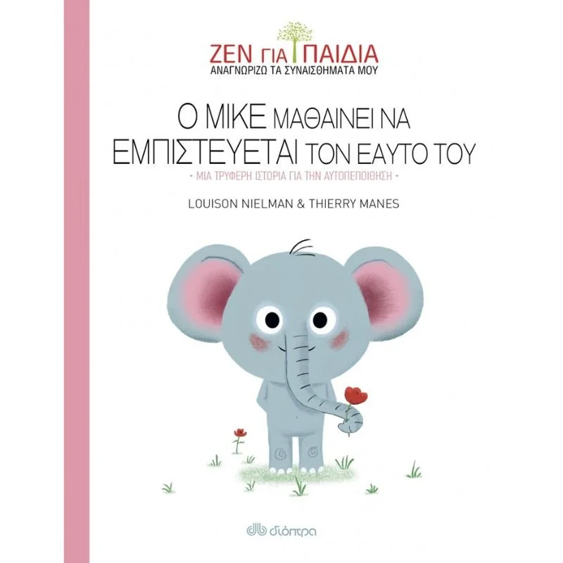 Φωτογραφία προϊόντος: Διόπτρα Ζεν για παιδιά - Ο Μικέ μαθαίνει να εμπιστεύεται τον εαυτό του