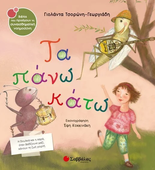 Φωτογραφία προϊόντος: Σαββάλας Τα πάνω κάτω