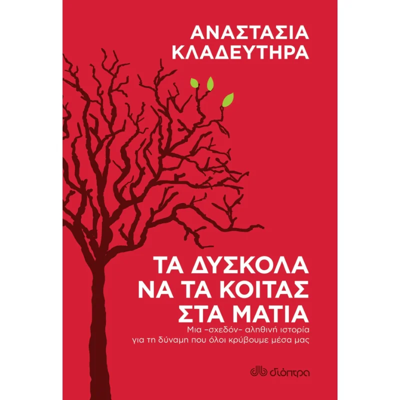 Φωτογραφία προϊόντος: Διόπτρα Τα δύσκολα να τα κοιτάς στα μάτια