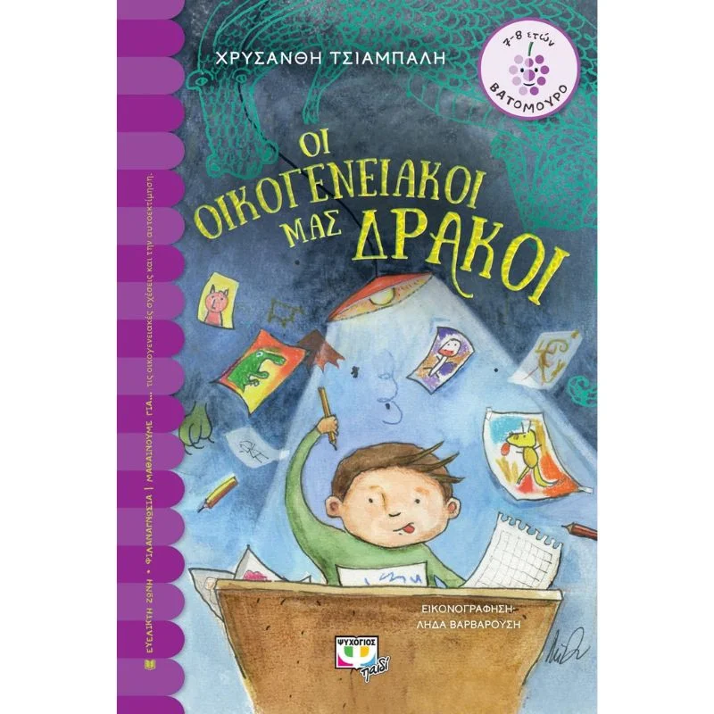 Φωτογραφία προϊόντος: Ψυχογιός Οι οικογεννειακοί μας δράκοι