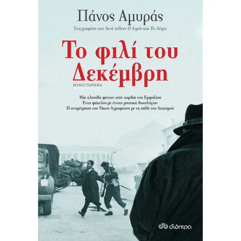 Φωτογραφία προϊόντος: Διόπτρα Το Φιλί του Δεκέμβρη