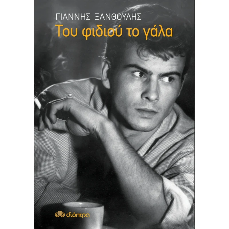 Φωτογραφία προϊόντος: Διόπτρα Του φιδιού το γάλα