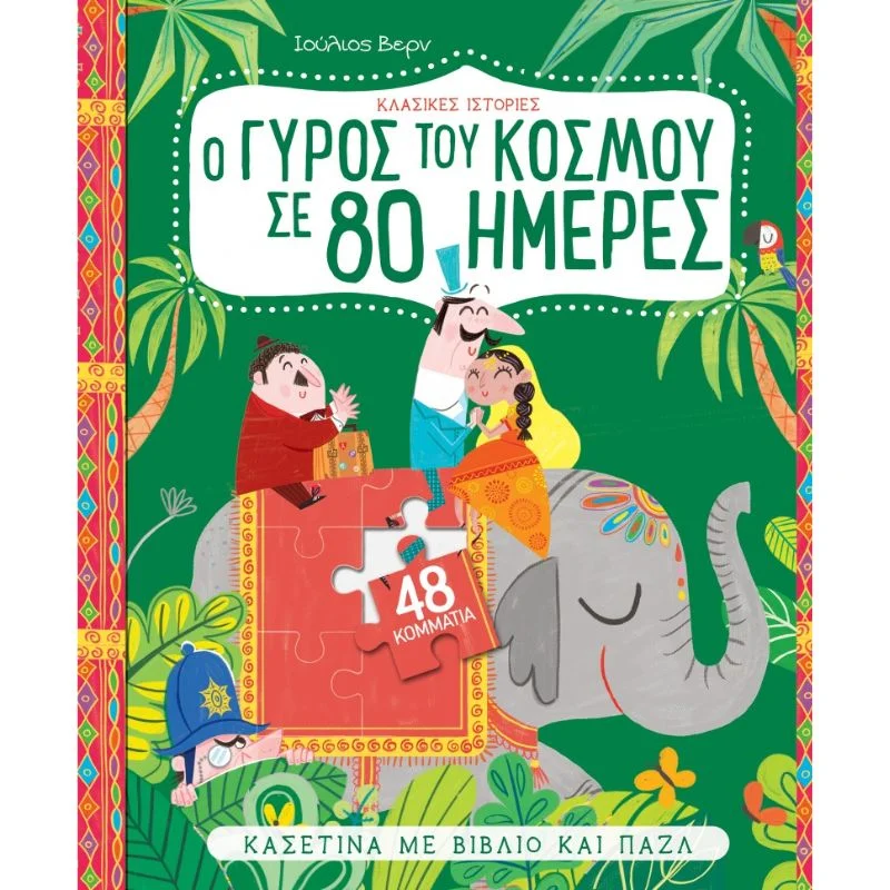 Φωτογραφία προϊόντος: Διόπτρα Κασετίνα με βιβλίο και παζλ - Ο γύρος του κόσμου σε 80 μέρες