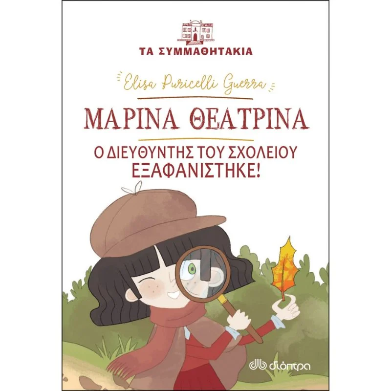 Φωτογραφία προϊόντος: Διόπτρα Τα συμμαθητάκια No 13 - Μαρίνα Θεατρίνα - Ο διευθυντής του σχολείου εξαφανίστηκε!