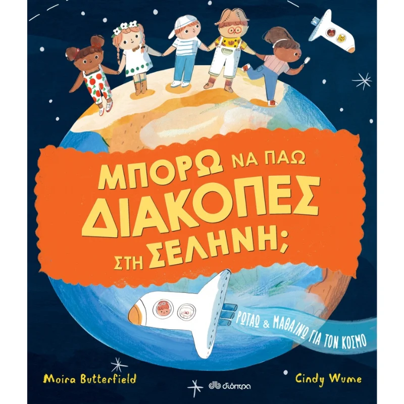 Φωτογραφία προϊόντος: Διόπτρα Μπορώ να πάω διακοπές στη σελήνη;