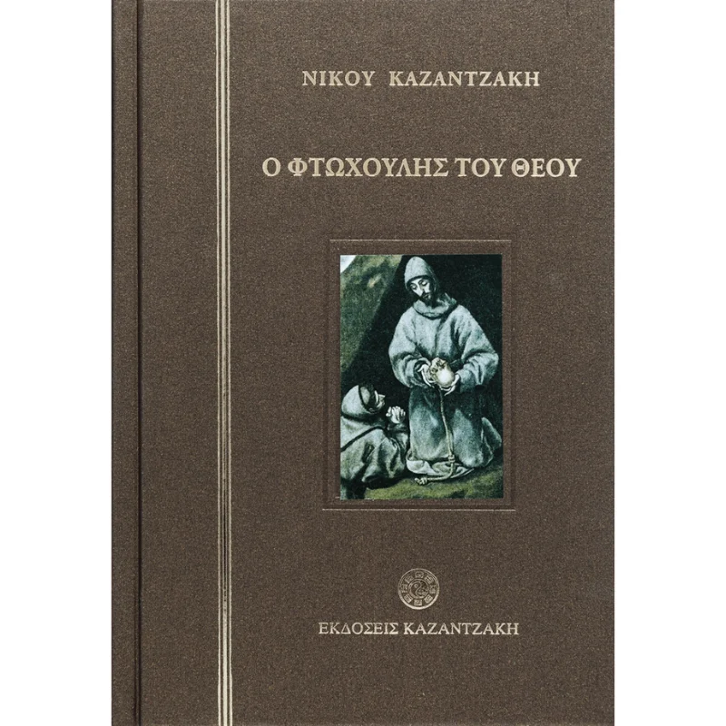 Φωτογραφία προϊόντος: Καζαντζάκη Ο φτωχούλης του Θεού