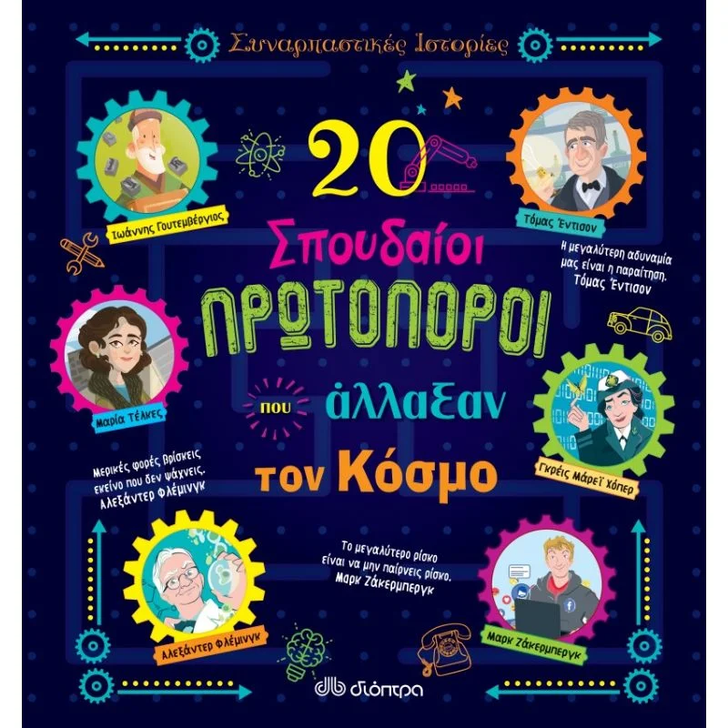 Φωτογραφία προϊόντος: Διόπτρα Συναρπαστικές ιστορίες - 20 σπουδαίοι πρωτοπόροι που άλλαξαν τον κόσμο